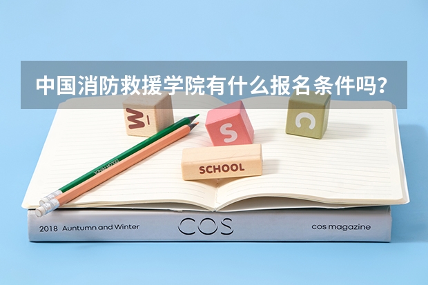 中国消防救援学院有什么报名条件吗?