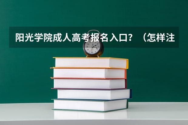 阳光学院成人高考报名入口?(怎样注册阳光高考网?)