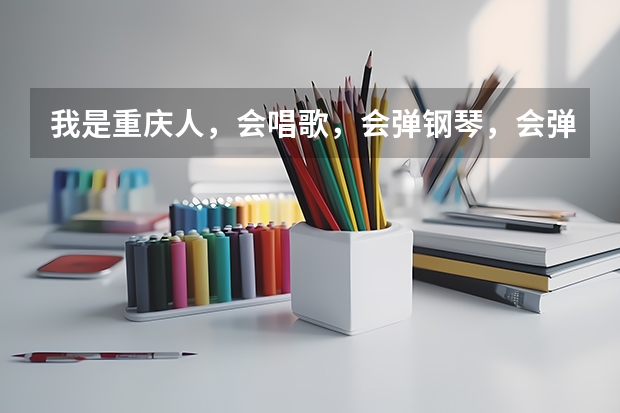 我是重庆人，会唱歌，会弹钢琴，会弹古筝。想考北京电影学院表演系，还有什么要求！！