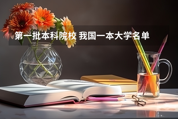 第一批本科院校 我国一本大学名单