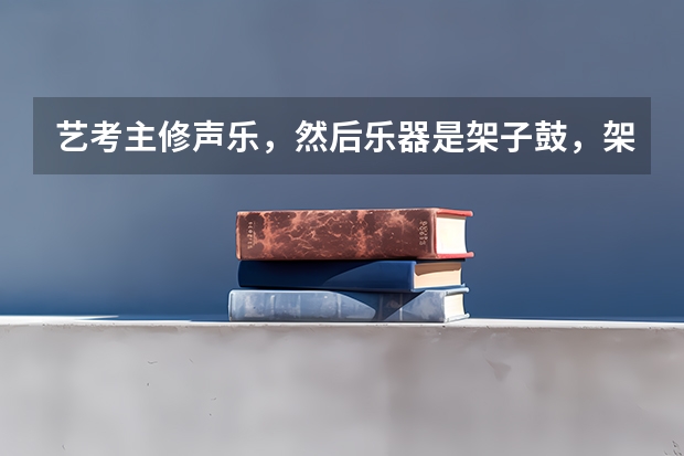 艺考主修声乐,然后乐器是架子鼓,架子鼓是要自带吗