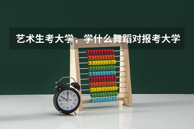 艺术生考大学,学什么舞蹈对报考大学有影响吗?