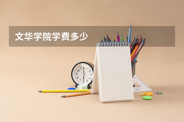 文华学院学费多少