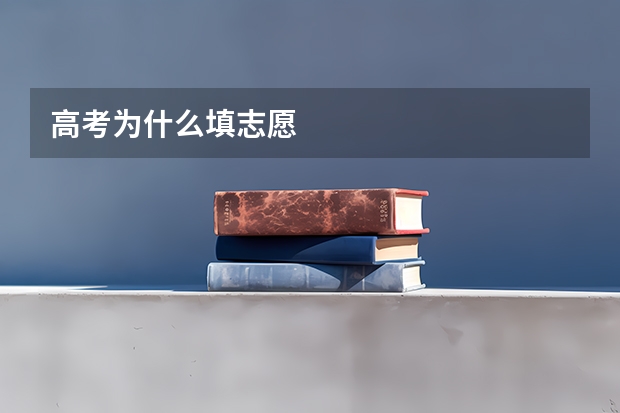 高考为什么填志愿