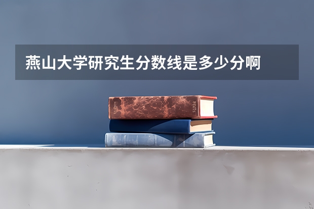 燕山大学研究生分数线是多少分啊