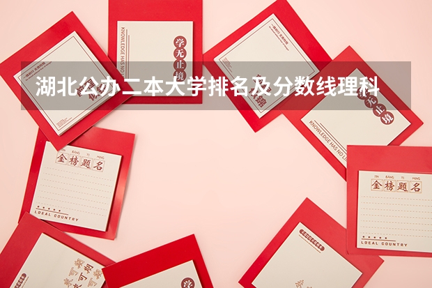 湖北公办二本大学排名及分数线理科 2023一本二本三本的分数线湖北