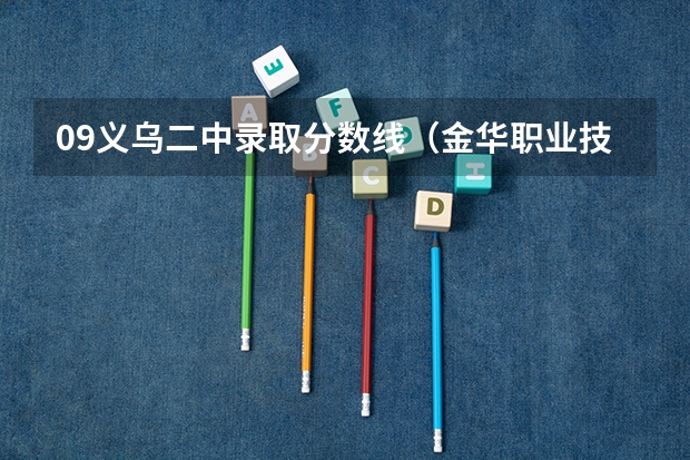 09义乌二中录取分数线（金华职业技术学院美术生的分数线？）
