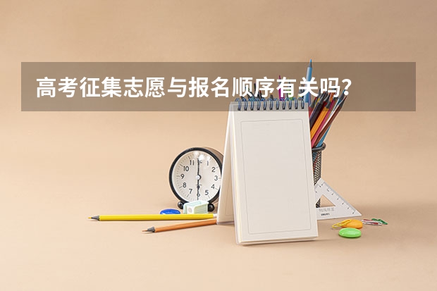 高考征集志愿与报名顺序有关吗?