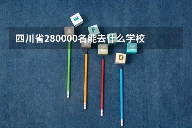 四川省280000名能去什么学校