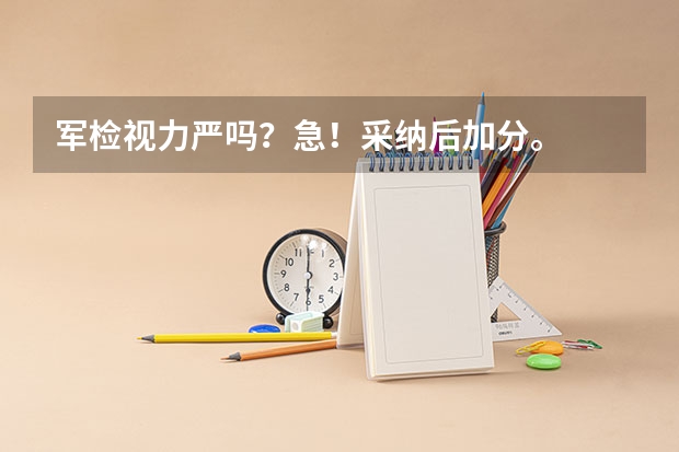 军检视力严吗?急!采纳后加分。