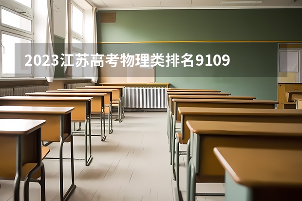 2023江苏高考物理类排名91098的考生报什么大学好 学校往年录取分数线