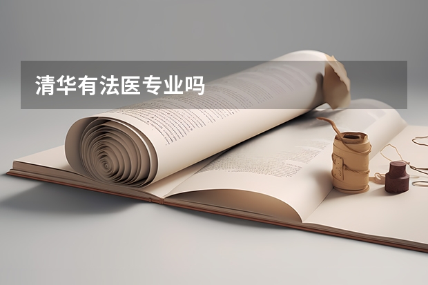 清华有法医专业吗