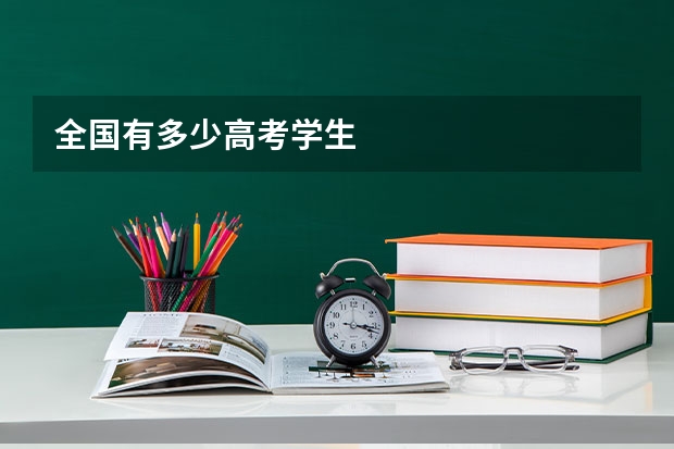全国有多少高考学生