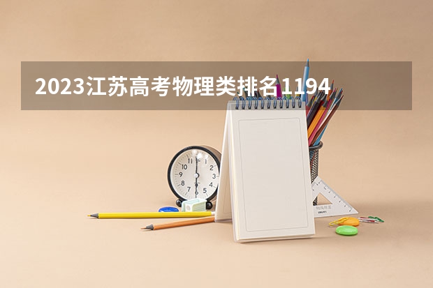 2023江苏高考物理类排名119495的考生报什么大学好 学校往年录取分数线