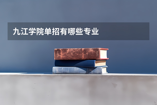 九江学院单招有哪些专业
