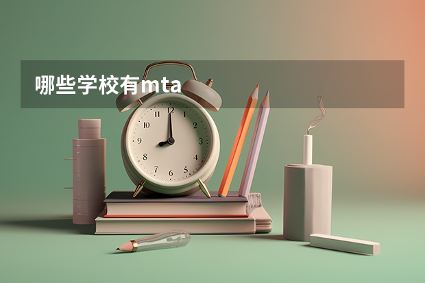 哪些学校有mta