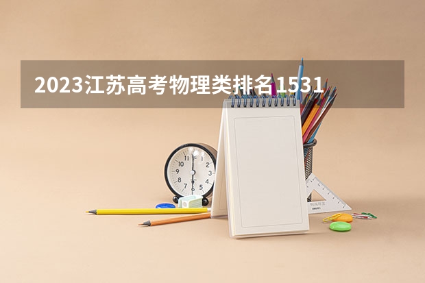 2023江苏高考物理类排名153184的考生报什么大学好 学校往年录取分数线
