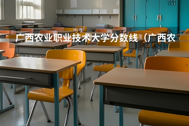 广西农业职业技术大学分数线（广西农业工程职业技术学院对口分数线）