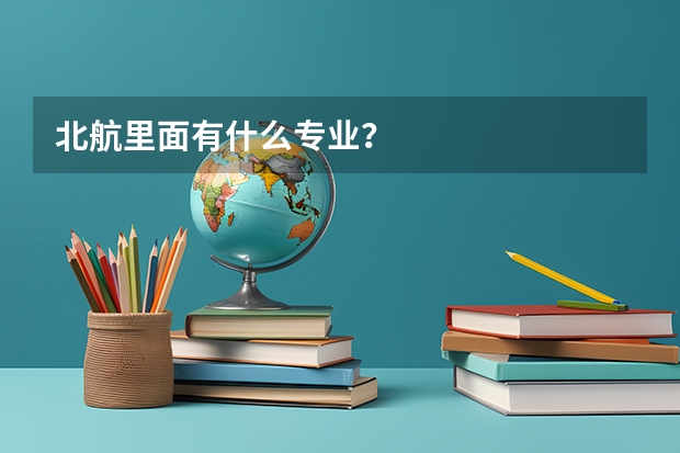 北航里面有什么专业？