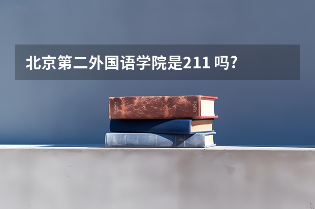 北京第二外国语学院是211 吗?