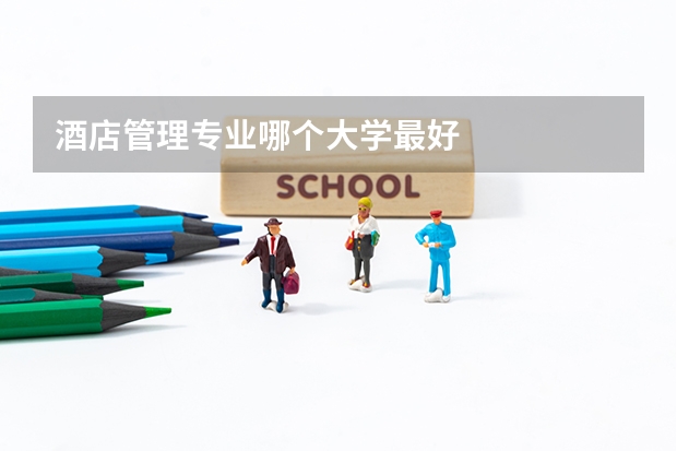 酒店管理专业哪个大学最好