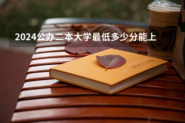 2024公办二本大学最低多少分能上