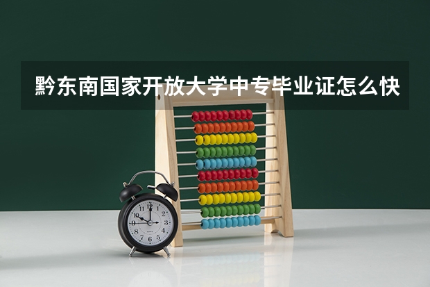 黔东南国家开放大学中专毕业证怎么快速拿到手的报名费用是多少呢?