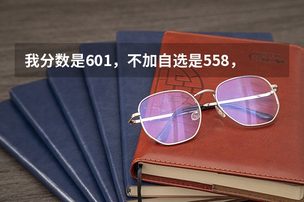 我分数是601,不加自选是558,体能225能上浙江警察学院吗??