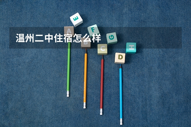 温州二中住宿怎么样
