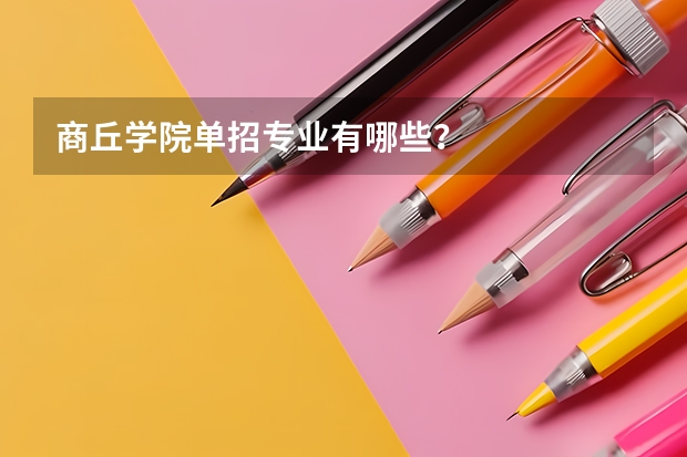 商丘学院单招专业有哪些?