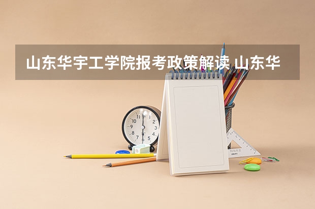 山东华宇工学院报考政策解读 山东华宇工学院2024年高考招生简章及各省招生计划人数