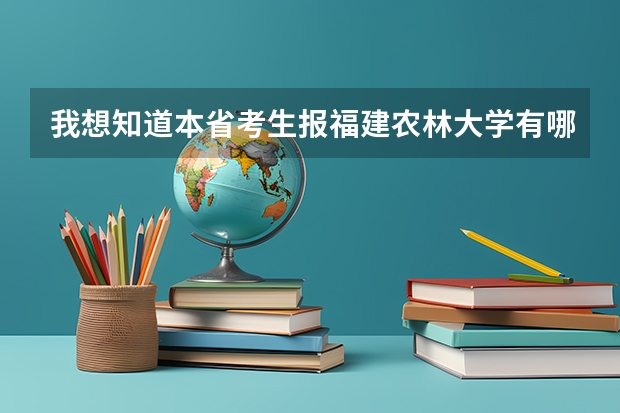 我想知道本省考生报福建农林大学有哪些专业可以享受20分的加分政策