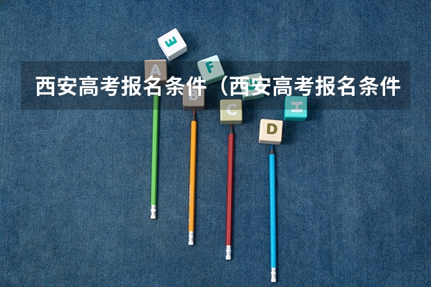 西安高考报名条件(西安高考报名条件和户籍要求)