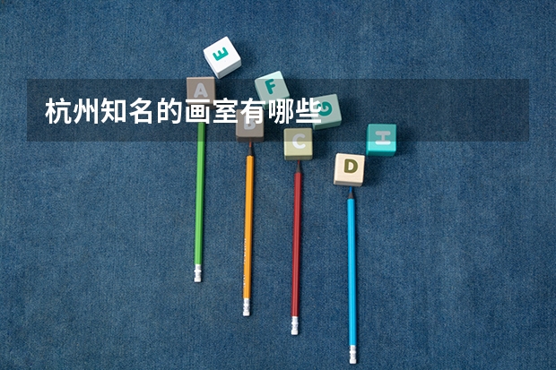 杭州知名的画室有哪些