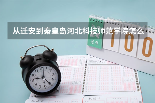 从迁安到秦皇岛河北科技师范学院怎么坐车？
