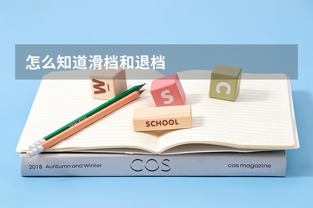 怎么知道滑档和退档