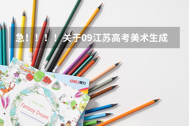 急!!!!关于09江苏高考美术生成绩的问题(宜宾学院录取分数线)