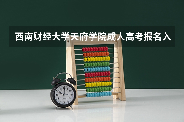 西南财经大学天府学院成人高考报名入口? 四川高考报名缴费流程