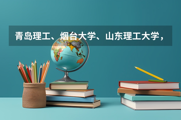 青岛理工、烟台大学、山东理工大学,哪个学校比较好?