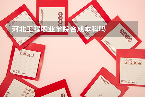 河北工程职业学院合成本科吗