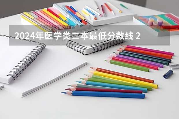 2024年医学类二本最低分数线 2024口腔医学二本大学排名及分数线