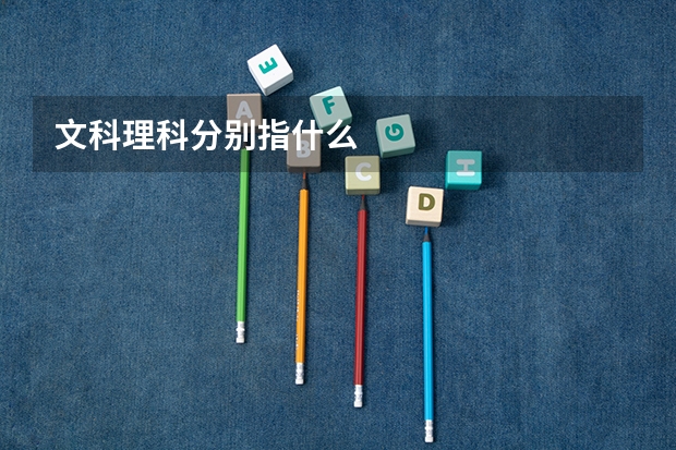 文科理科分别指什么