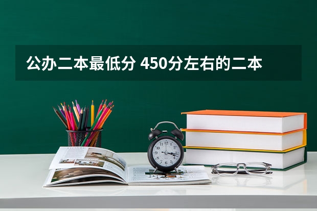 公办二本最低分 450分左右的二本医学院