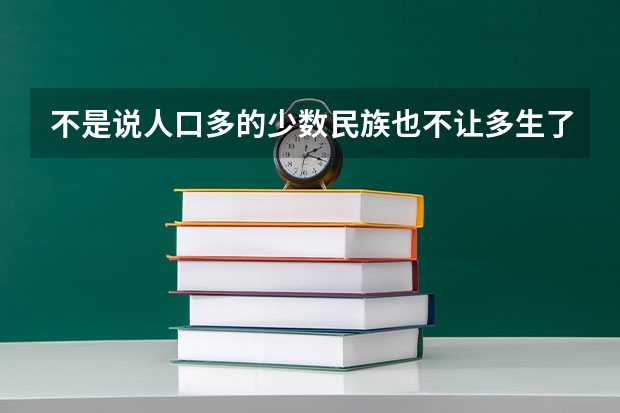 不是说人口多的少数民族也不让多生了吗?回族还可以生?