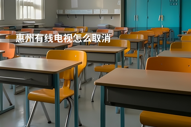 惠州有线电视怎么取消