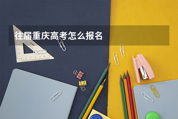 往届重庆高考怎么报名