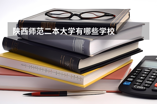 陕西师范二本大学有哪些学校