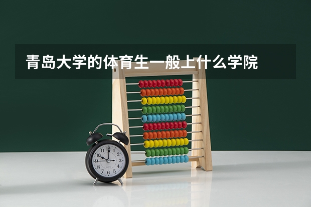 青岛大学的体育生一般上什么学院