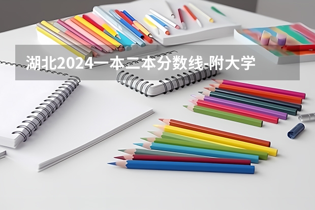 湖北2024一本二本分数线-附大学录取分数线一览表 荆楚理工学院分数线