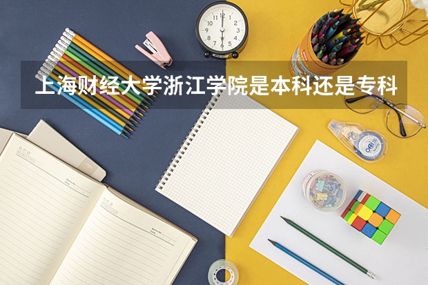 上海财经大学浙江学院是本科还是专科 全国公立二本大学排名及分数线